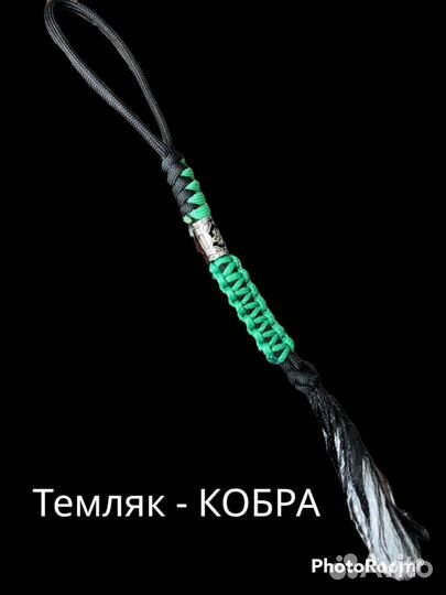 Темляк - кобра