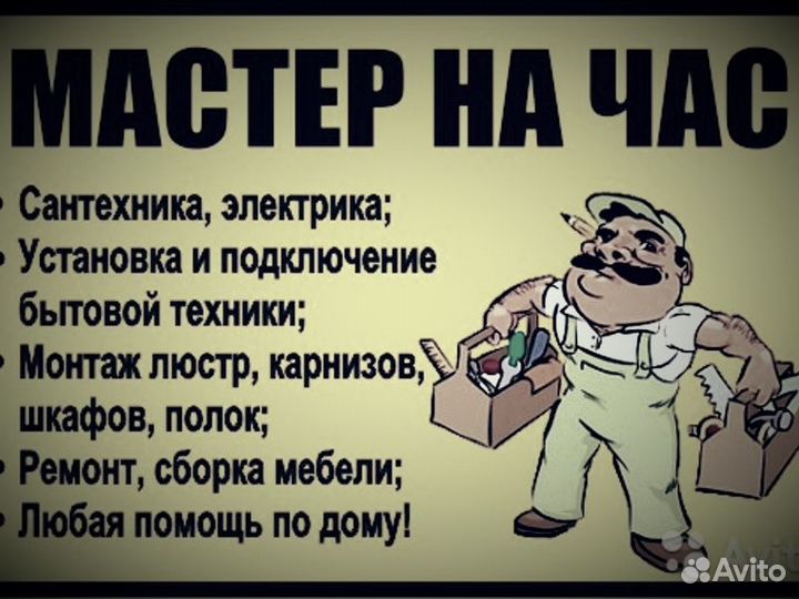 Мастер на час