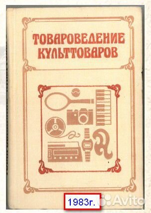 Товароведение культтоваров(1983г.)