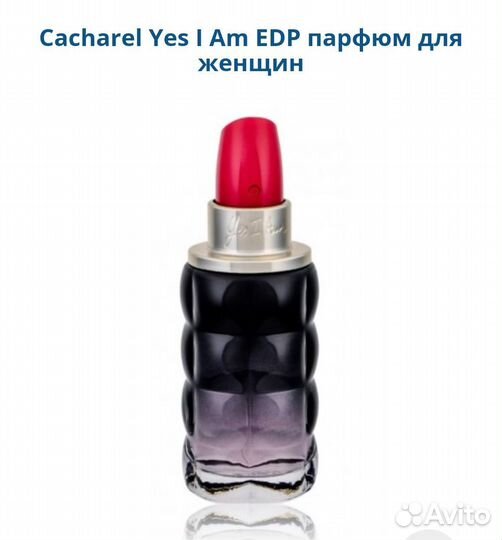 Cacharel Yes I Am парфюм EDP для женщин