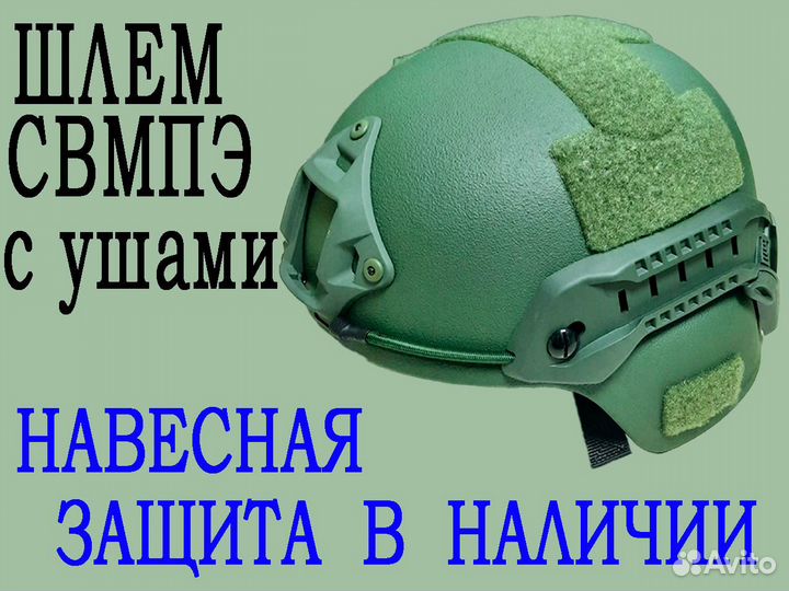 Баллистический шлем (с ушами)