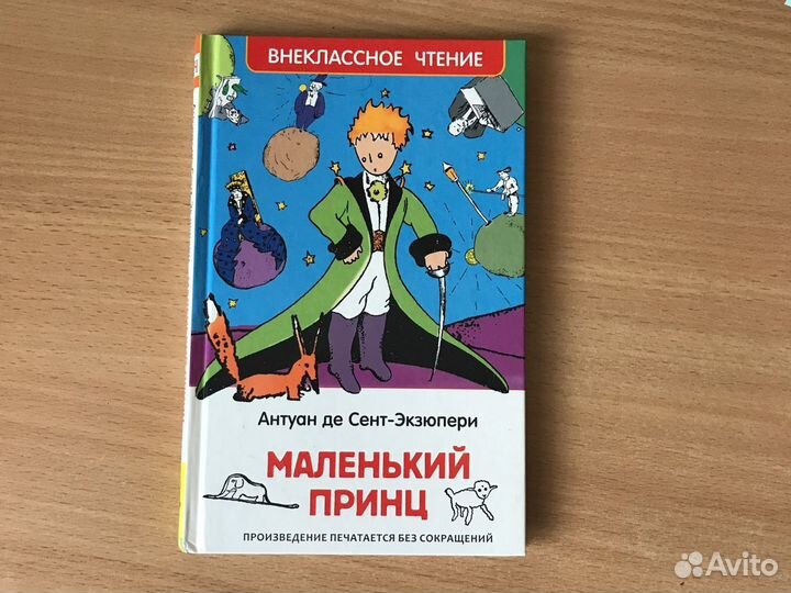 Книга Маленький принц Антуан де Сень-Экзюпери