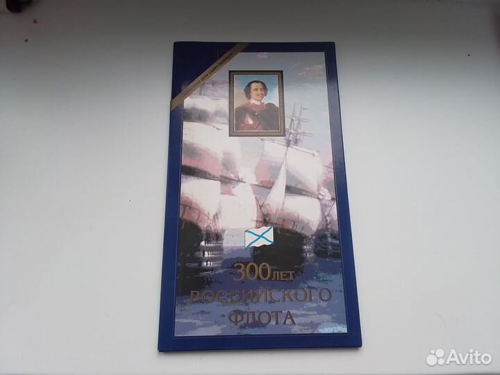 Набор монет 300 лет Российского флота