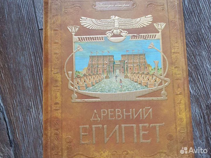 Книга Азбукварик Загадки истории Древний Египет