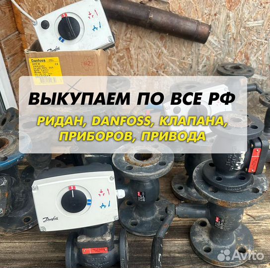Danfoss клапан, ридан, привода