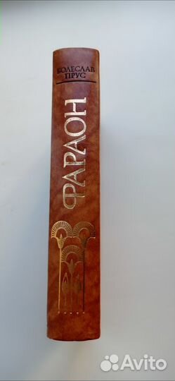 Болеслав прус. Фараон