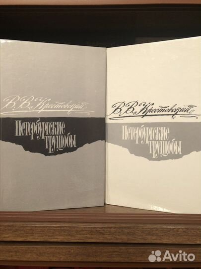 В.В. Крестовский Петербургские трущобы