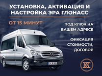 Установка эра глонасс / увэос под ключ