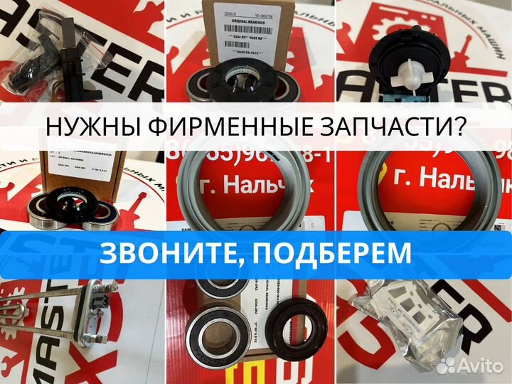 Запчасти для стиральных машинок