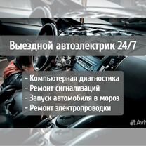 Автоэлектрик с выездом 24 7, Гатчина