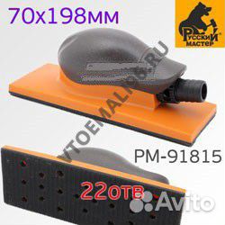 Русский Мастер Блок шлифовальный с пылеотводом 51