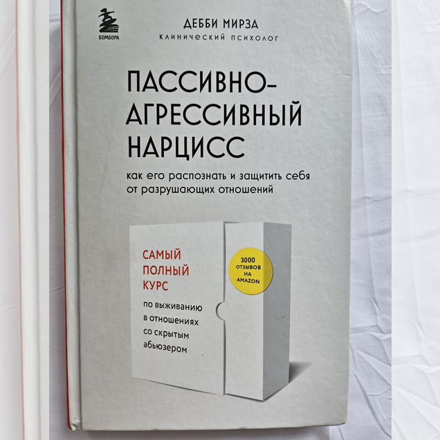 Книга Пассивно-агрессивный нарцисс