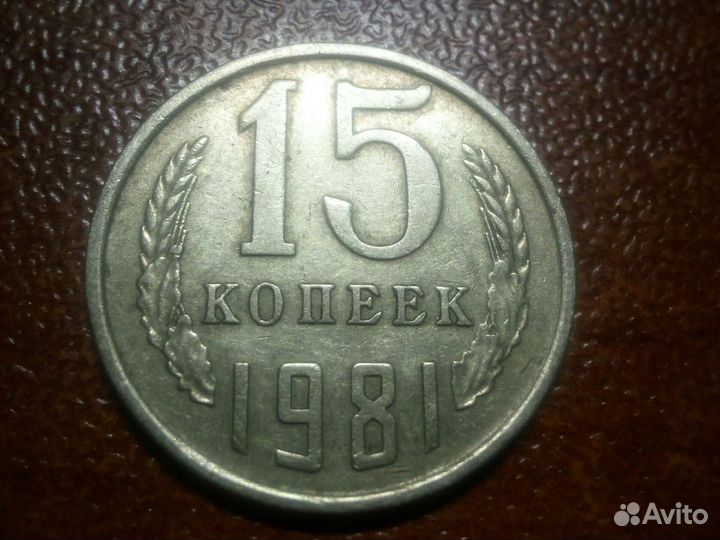 15 копеек СССР 1961-1991 годов