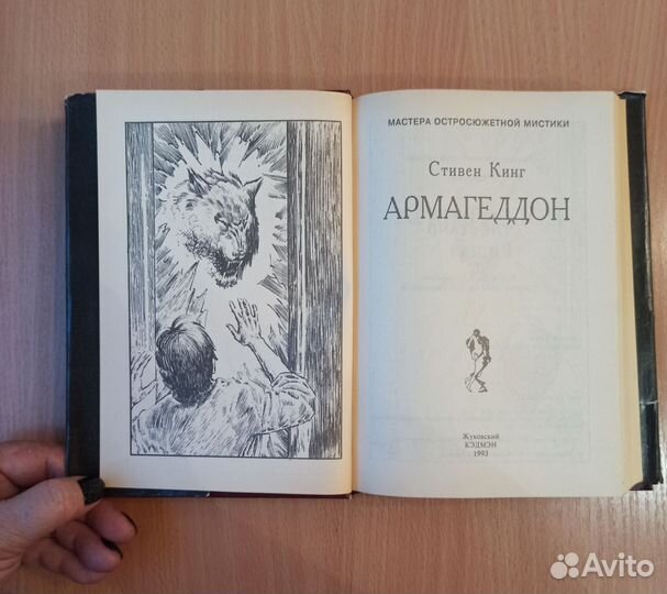 Книга Армагеддон.Стивен Кинг