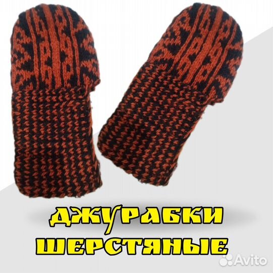 Джурабки шерстяные носки