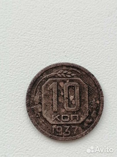 10 копеек 1937 года