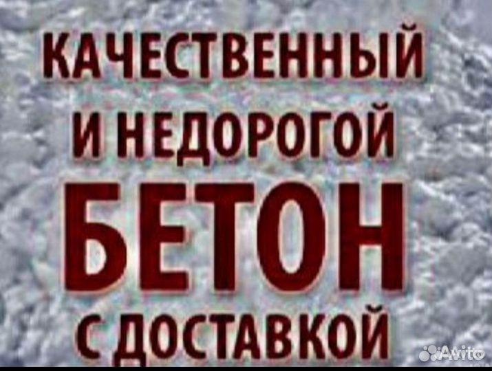 Бетон