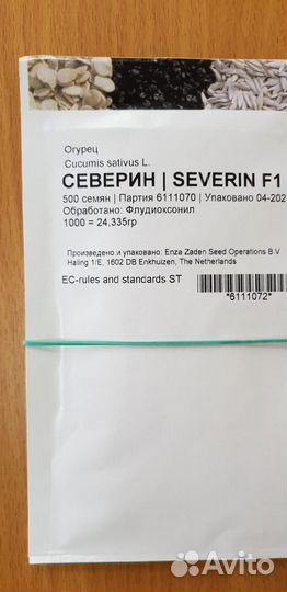 Семена огурцов Северин F1 20 шт
