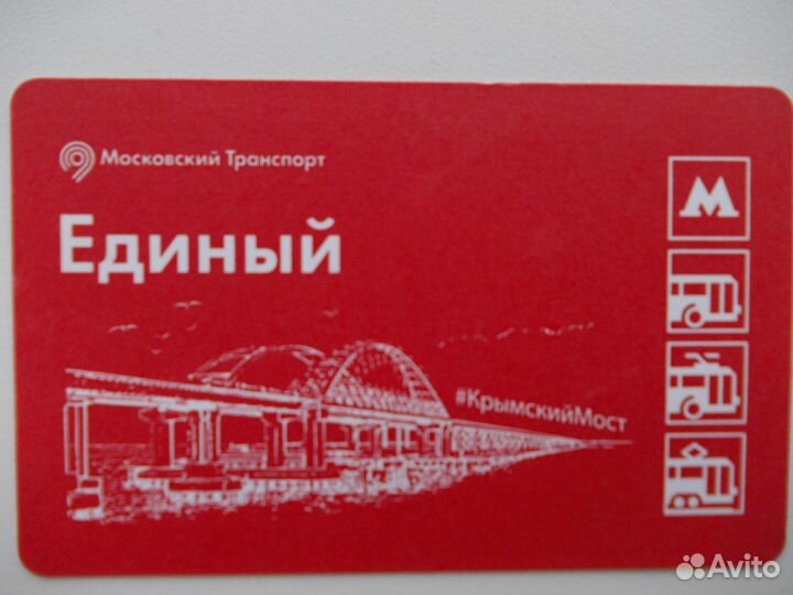 Билет метро Москва Единый Крымский мост