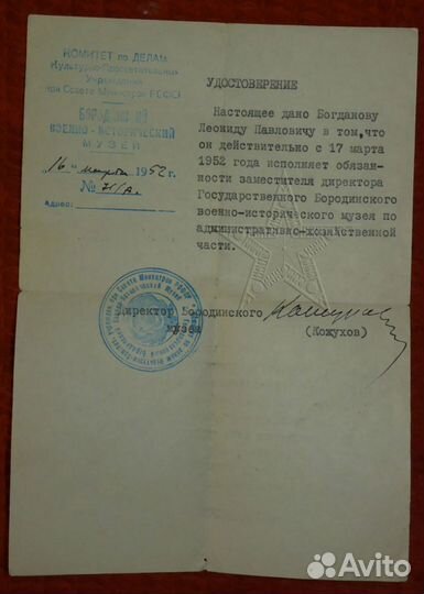 Документ Бородинский музей (подпись Кожухова)