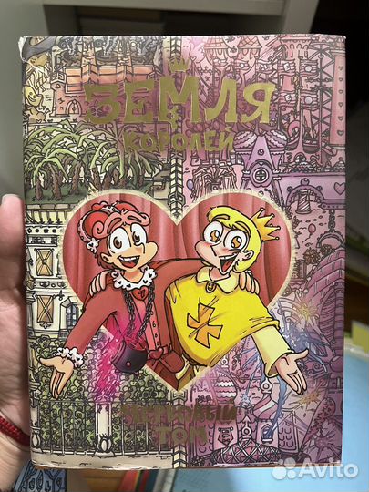 Комикс земля королей