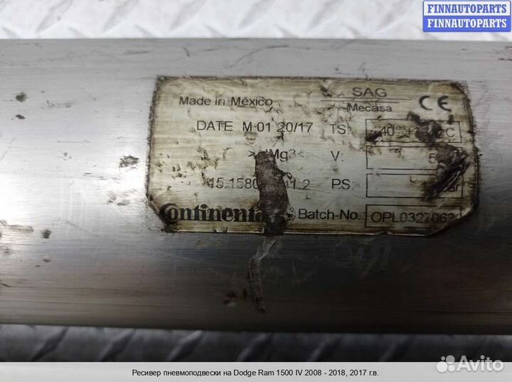 Ресивер воздушный Dodge RAM IV (DS/DJ), 2017 3.0 Дизель