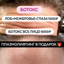 Ботокс лица лоб межбровье глаза губы гипергидроз, Москва