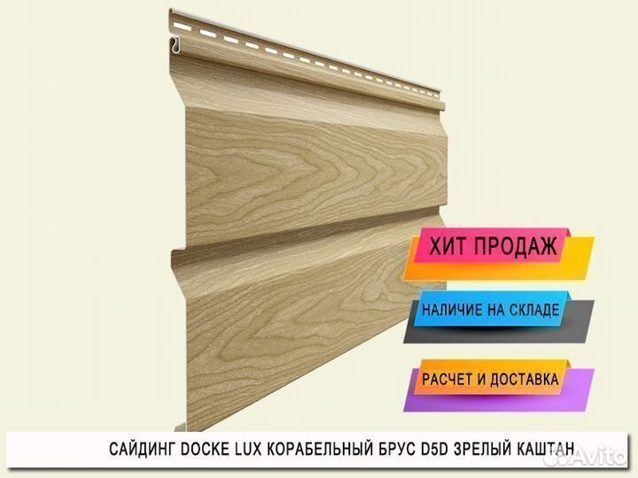 Сайдинг Docke Lux Корабельный брус