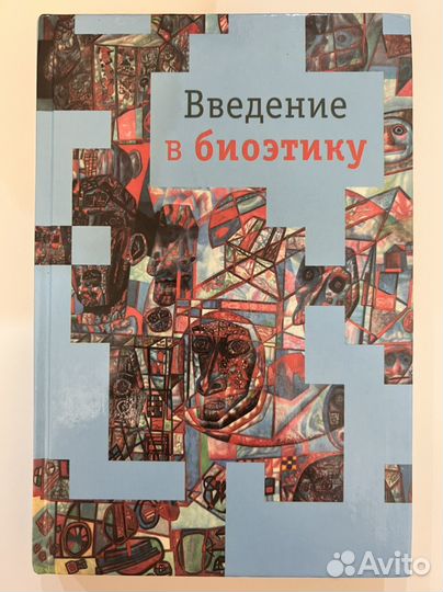 Введение в биоэтику. Иванюшкин