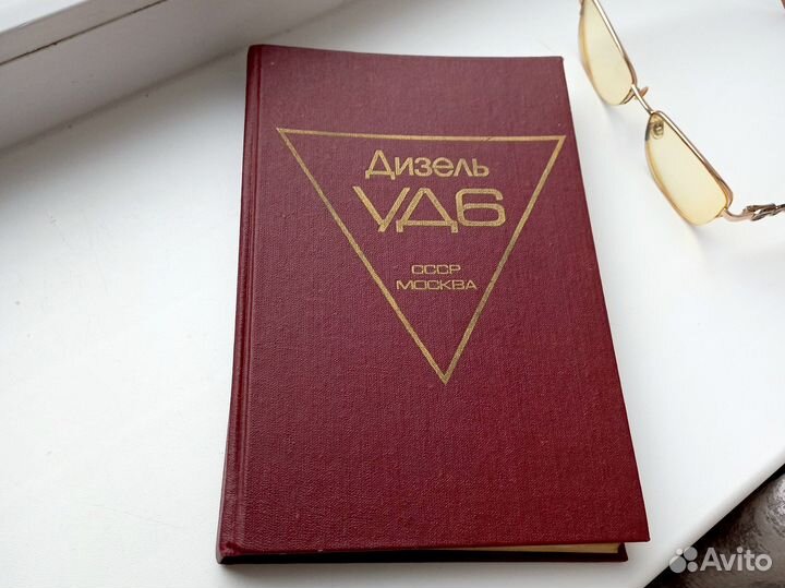 Дизель уд 6. СССР Москва 1989 г