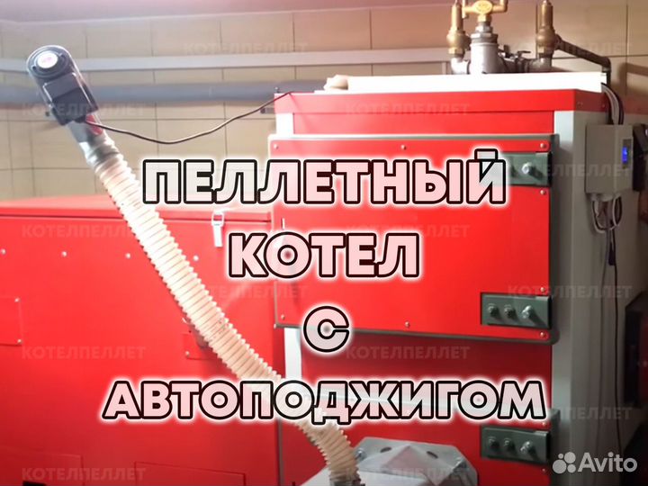 Пеллетный Котел с Автоподжигом