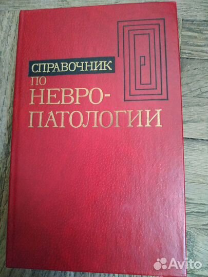 Книги по теме неврология, терапия, патофизиология