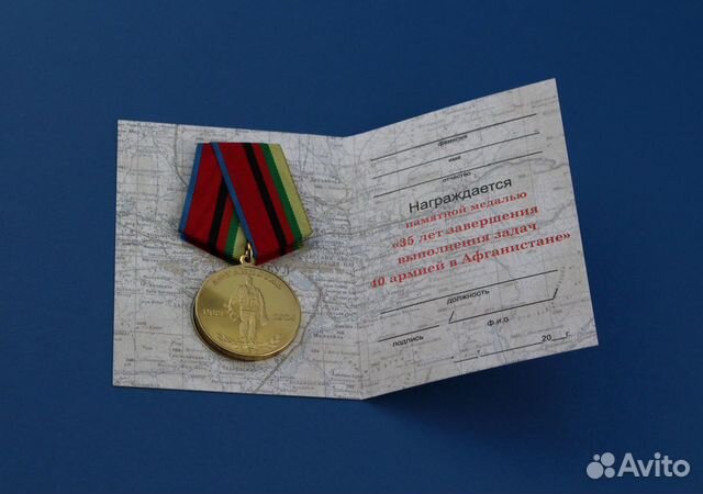 Медаль 35 лет вывода соетских войск из Афганистана объявление продам