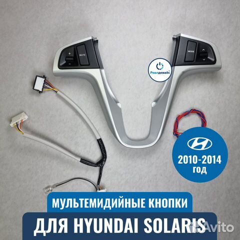 Кнопки руля Hyundai Solaris 2010 – 2014