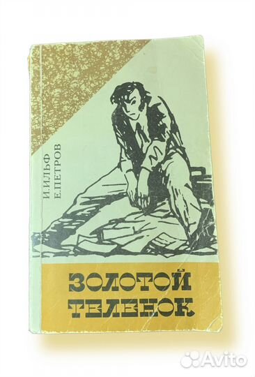 Книга золотой теленок