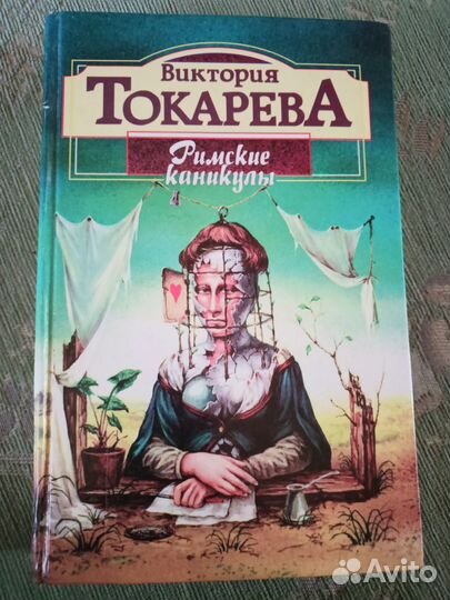 Книга Виктория Токарева Римские каникулы