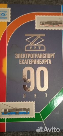 90 лет электротранспорта Екатеринбурга