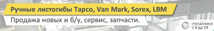 Ремонт и настройка ручных листогибов