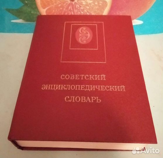 Советский энциклопедический словарь