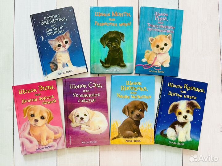 Детские книги Холли Вебб