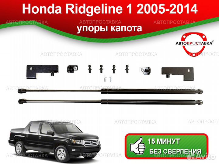 Упоры капота Honda Ridgeline 1 2005-2014