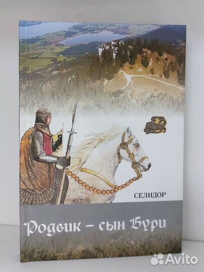 Селидор. Родвик - сын Бури. 2009 г