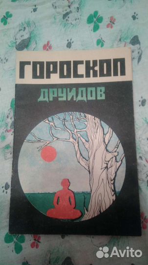 Гороскоп друидов. Брошюра, в хорошем состоянии