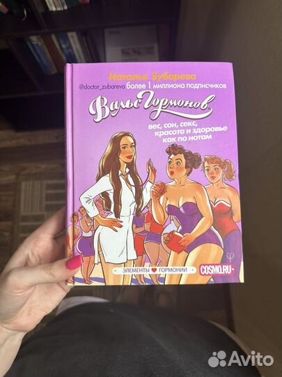 «Вальс гормонов» Наталья Зубарева