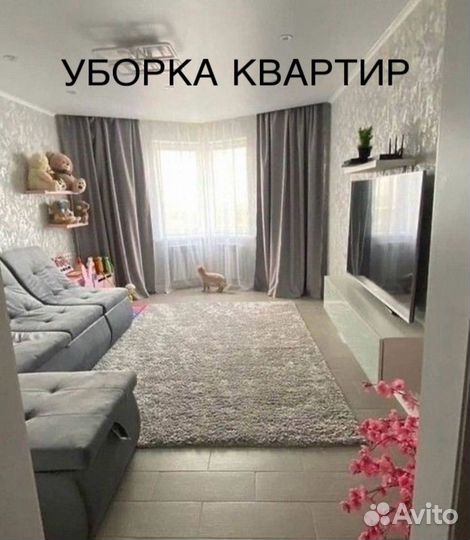 Уборка квартир