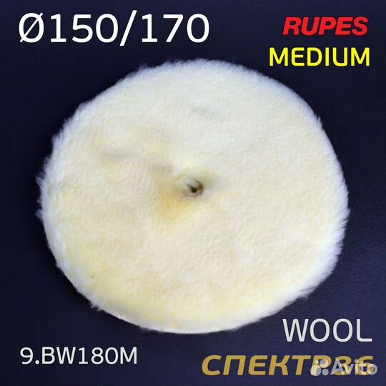 Полировальник Rupes DA желтый 150/170мм шерстяной