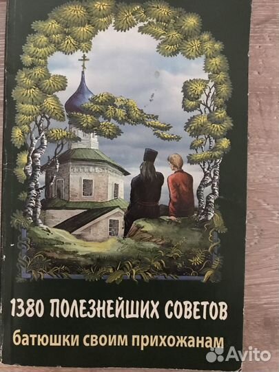 1380 полезнейших советов батюшки своим и др. книги