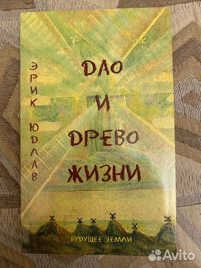 Дао и древо жизни Эрик юдлав