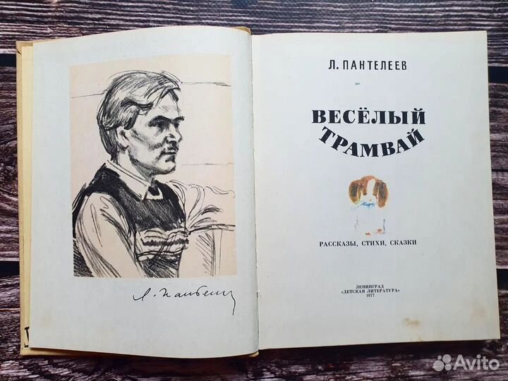 Пантелеев. Веселый трамвай 1977 г