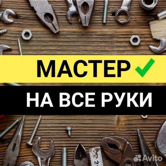 Мастер На Все Руки / Муж На Час